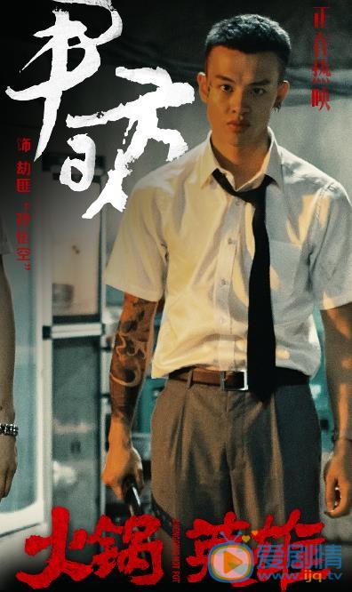 尹昉《火锅英雄》剧照 尹昉高清写真_尹昉高清剧照
