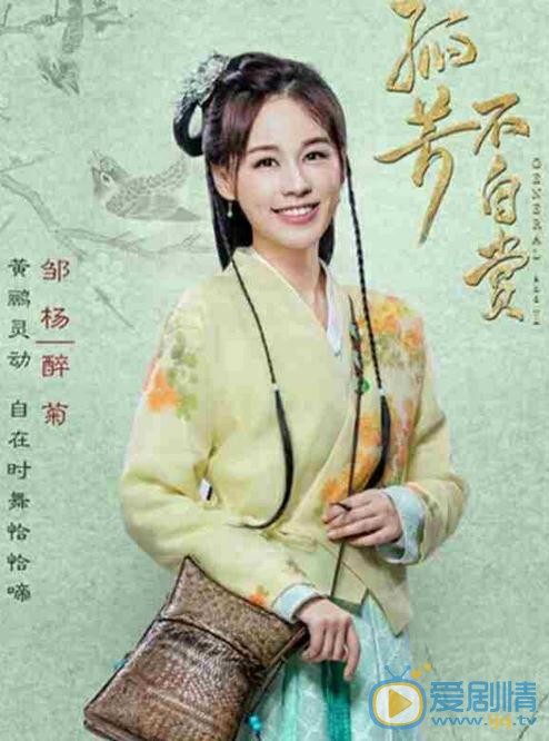 邹杨《孤芳不自赏》剧照 邹杨高清写真_邹杨高清剧照