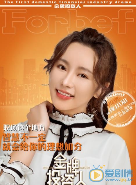 金牌投资人佟小知剧照 