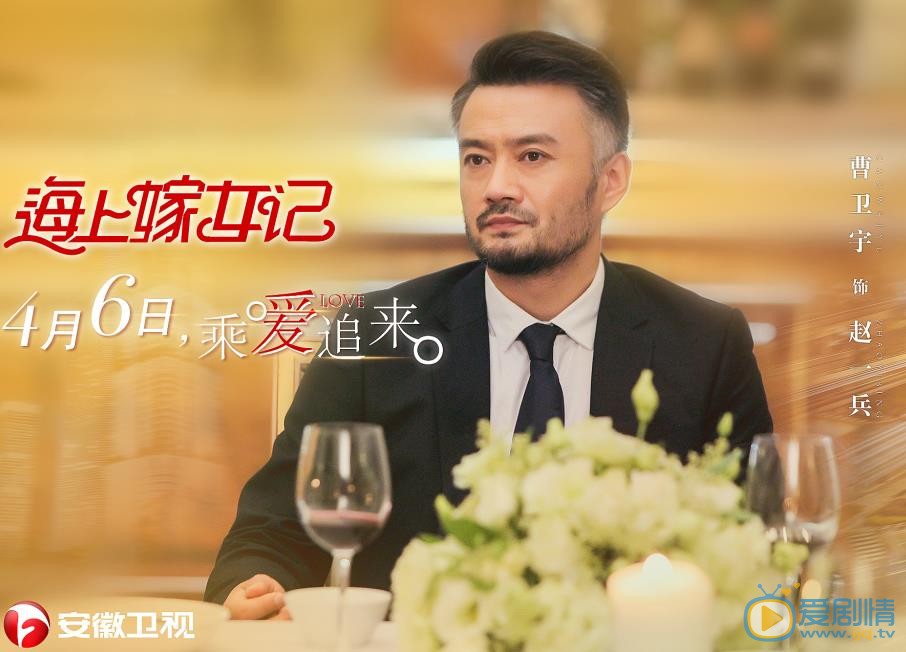 海上嫁女记赵一兵剧照 