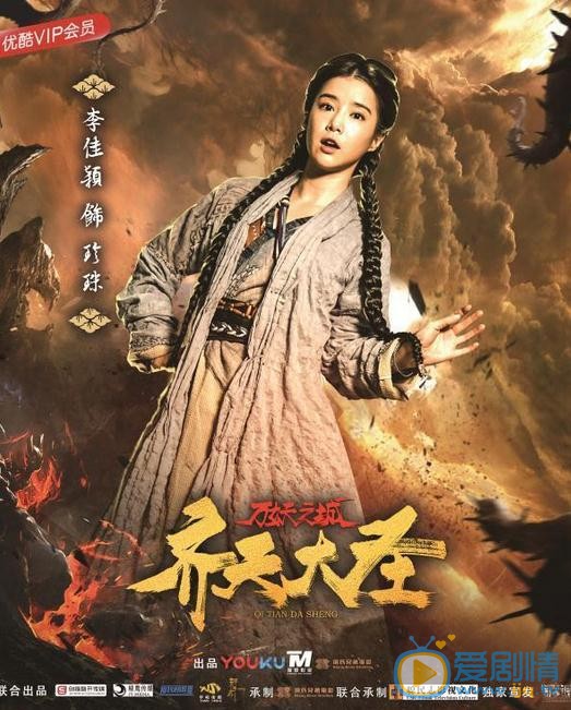 李佳颖《万妖之城齐天大圣》剧照 李佳颖高清写真_李佳颖高清剧照
