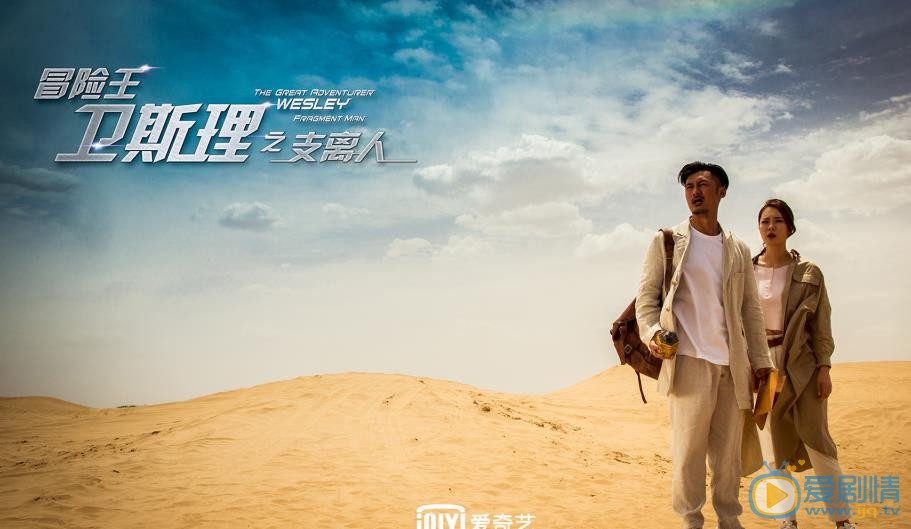 冒险王卫斯理白素剧照 