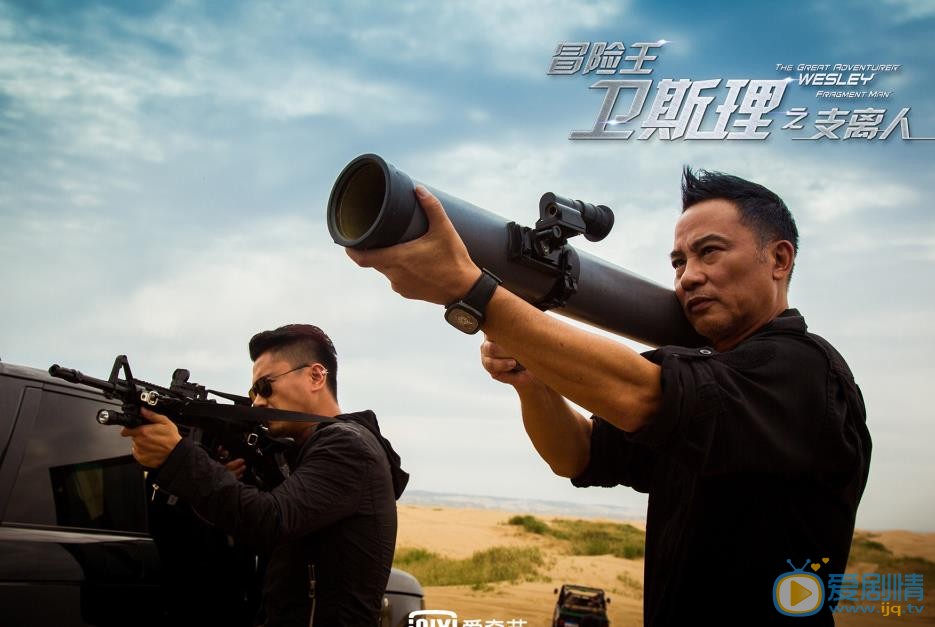 冒险王卫斯理白老大剧照 