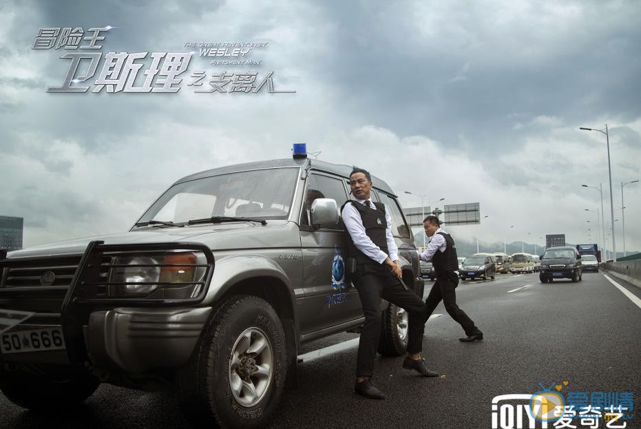 冒险王卫斯理白老大剧照 