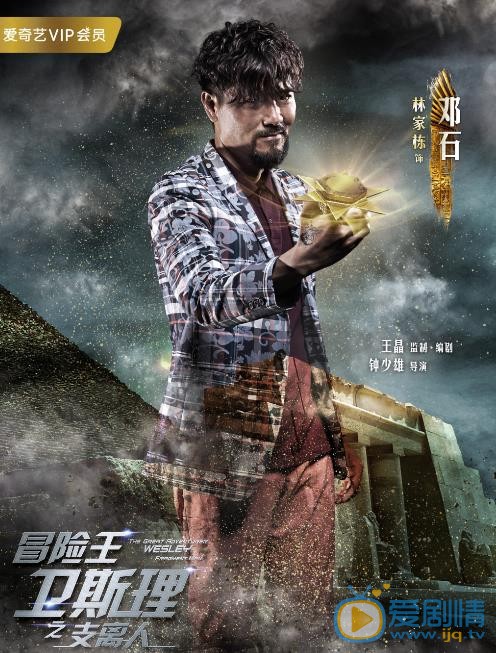 冒险王卫斯理邓石剧照 