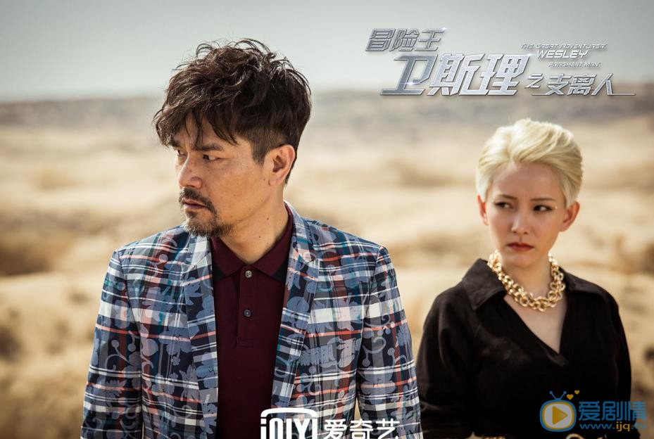 冒险王卫斯理邓石剧照