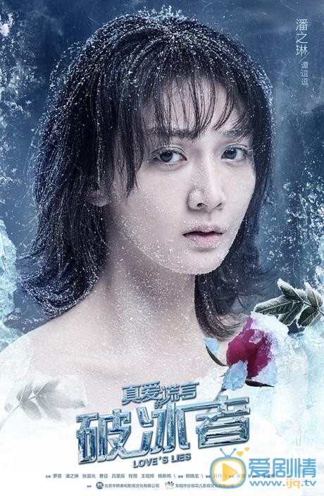 潘之琳《真爱的谎言之破冰者》剧照 潘之琳高清写真_潘之琳高清剧照