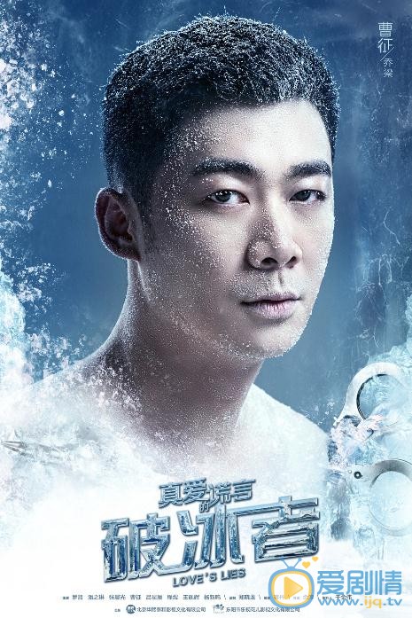 曹征《真爱的谎言之破冰者》剧照 曹征高清写真_曹征高清剧照