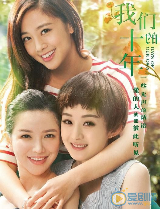 班嘉佳《我们的十年》剧照 班嘉佳高清写真_班嘉佳高清剧照