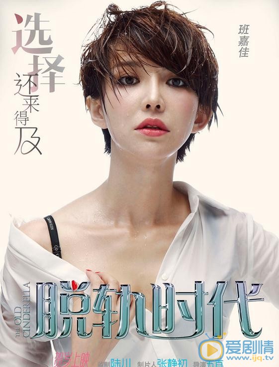 班嘉佳《脱轨时代》剧照 班嘉佳高清写真_班嘉佳高清剧照