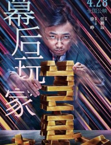 幕后玩家