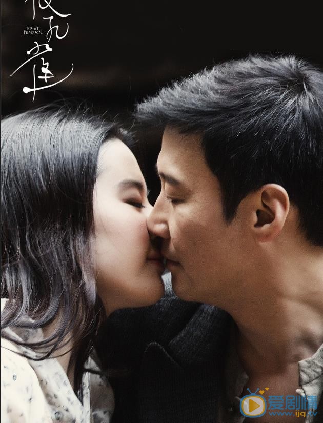 黎明《夜孔雀》剧照 黎明高清写真_黎明高清剧照
