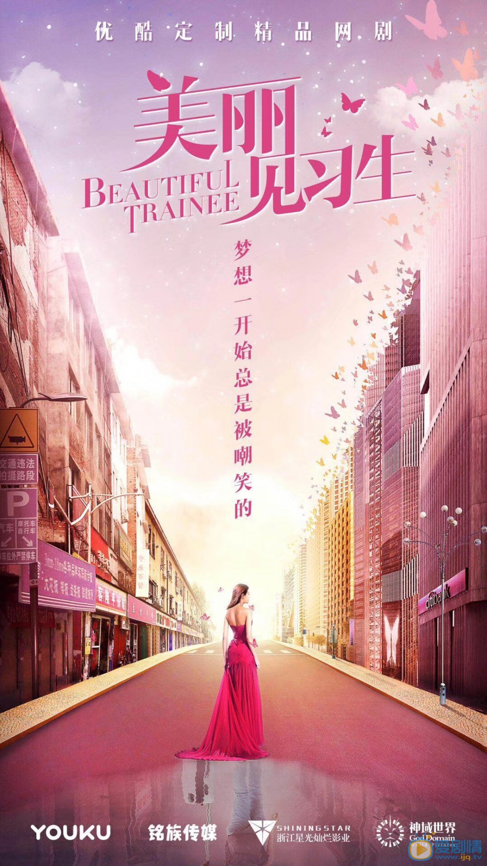 美丽见习生