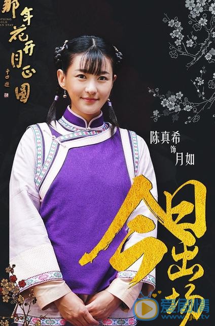 陈真希《那年花开月正圆》剧照 陈真希高清写真_陈真希高清剧照