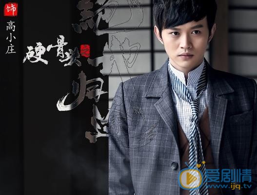 硬骨头之绝地归途高小庄剧照 
