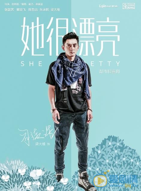 她很漂亮司徒浩剧照 