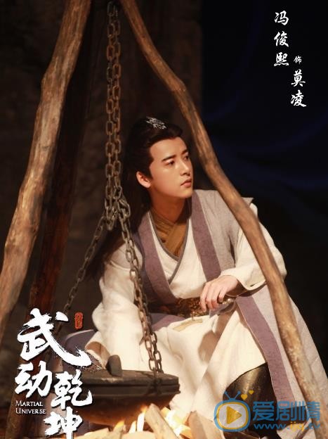 冯俊熙《武动乾坤》剧照 冯俊熙高清写真_冯俊熙高清剧照