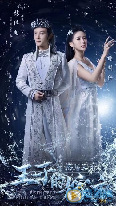 张倬闻《王子的嫁衣》剧照 张倬闻高清写真_张倬闻高清剧照