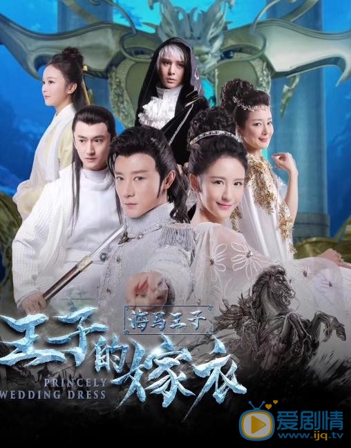 张倬闻《王子的嫁衣》剧照 张倬闻高清写真_张倬闻高清剧照