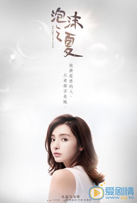 泡沫之夏沈蔷剧照 