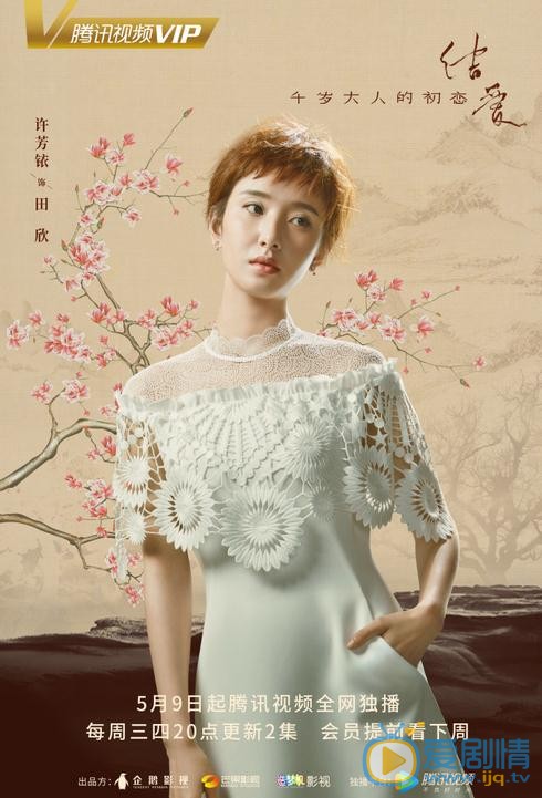 结爱千岁大人的初恋田欣剧照 