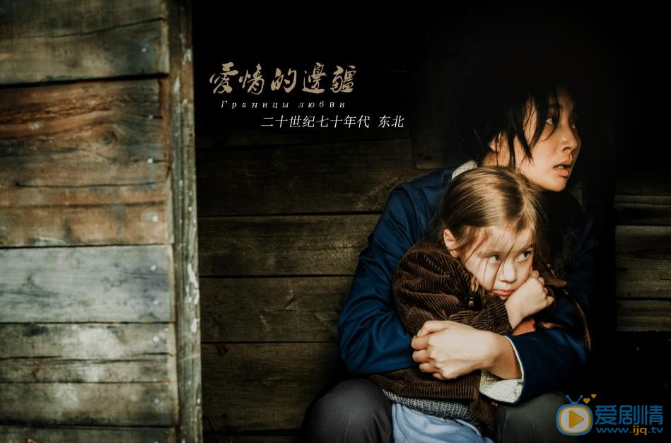 爱情的边疆文艺秋剧照 