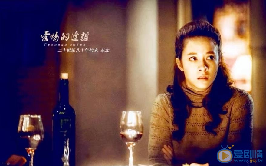 爱情的边疆文文剧照