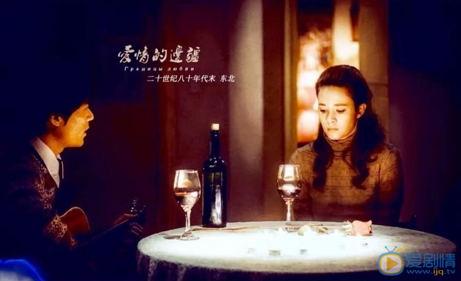 爱情的边疆文文剧照 