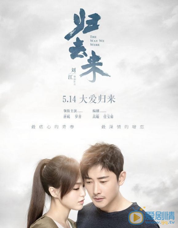 归去来曝情感版预告 罗晋大方表白唐嫣