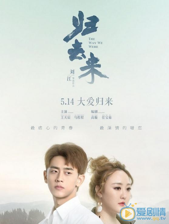 归去来曝情感版预告 罗晋大方表白唐嫣