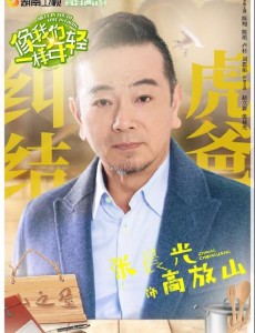 高放山角色介绍