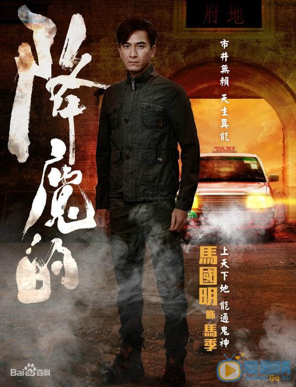 马国明《降魔的》剧照 马国明高清写真_马国明高清剧照