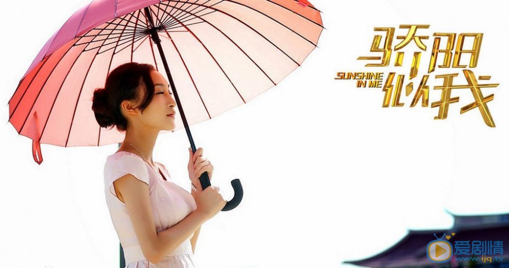 曲双双《骄阳似我》剧照 曲双双高清写真_曲双双高清剧照