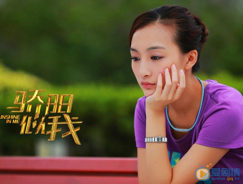 曲双双《骄阳似我》剧照 曲双双高清写真_曲双双高清剧照