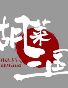 胡莱三国