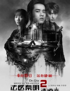 法医秦明2清道夫