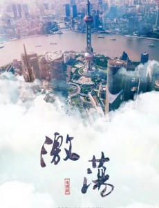 激荡