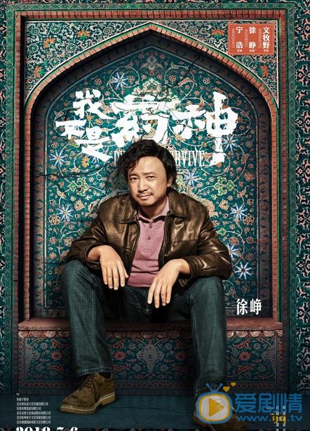 徐峥《我不是药神》剧照 徐峥高清写真_徐峥高清剧照
