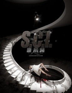 SCI谜案集