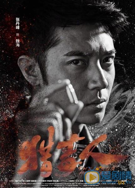 张丹峰《猎毒人》剧照 张丹峰高清写真_张丹峰高清剧照