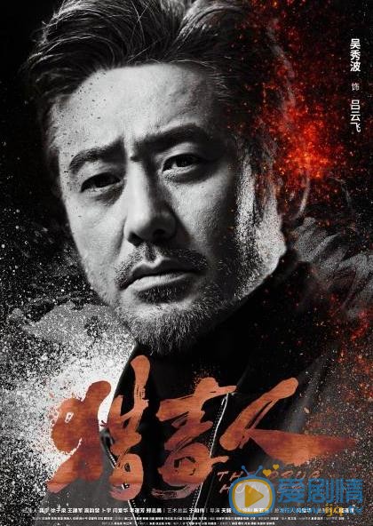 吴秀波《猎毒人》剧照 吴秀波高清写真_吴秀波高清剧照