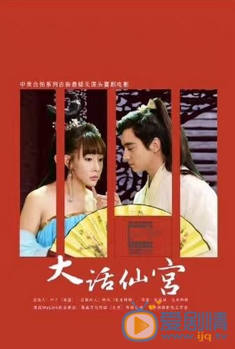 陈美行《大话仙宫》剧照 陈美行高清写真_陈美行高清剧照