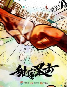 甜蜜暴击