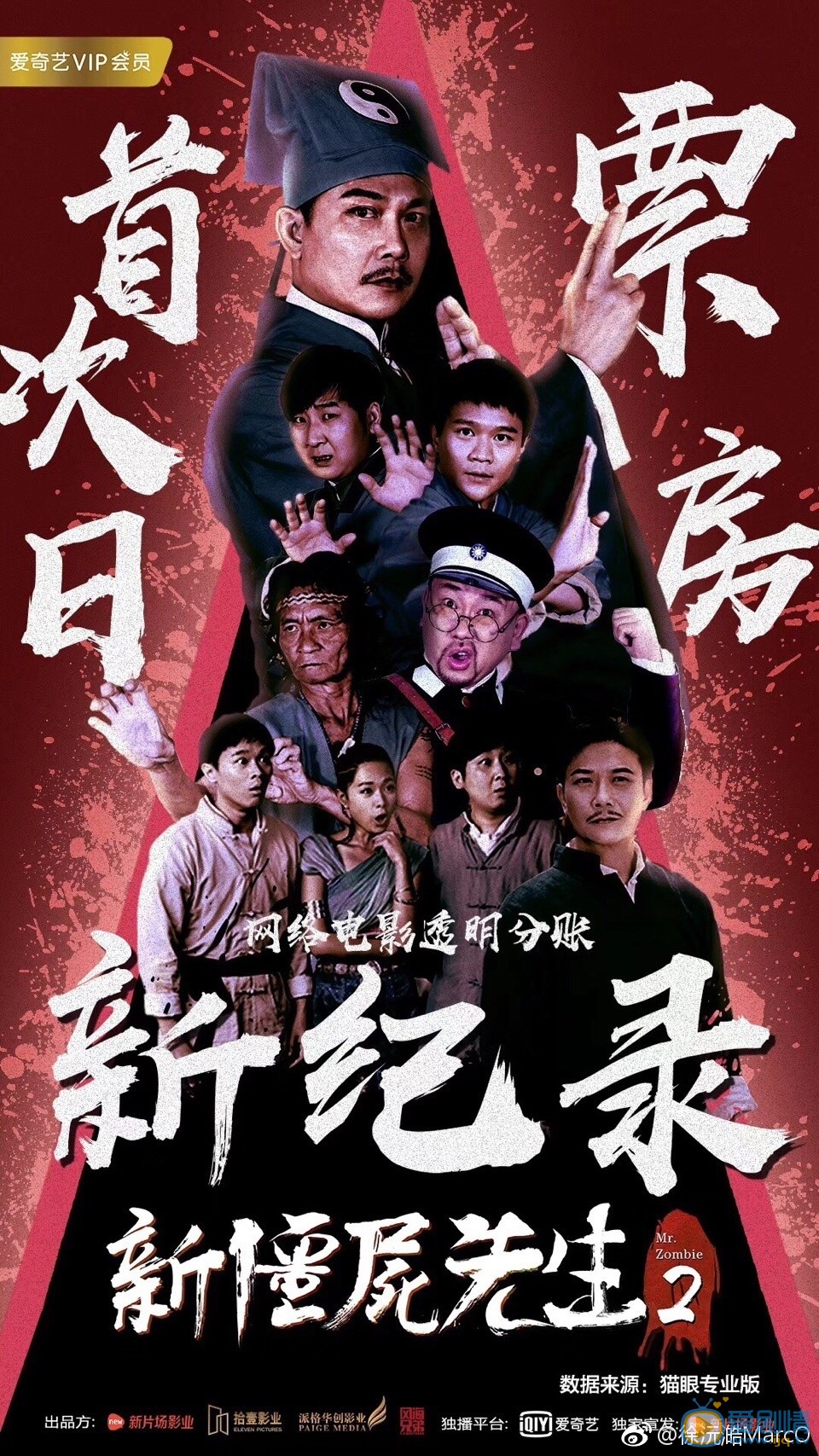 徐沅澔海报合集 新僵尸先生2海报