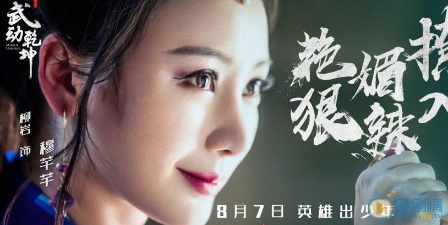 武动乾坤穆芊芊剧照 