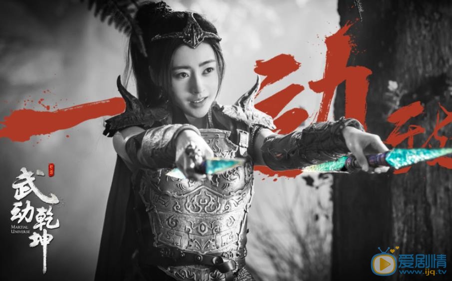 武动乾坤应欢欢剧照 
