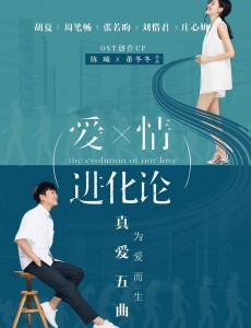 爱情进化论曝同名主题曲 《爱情进化论》歌词、歌手介绍