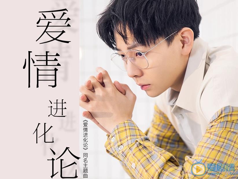 爱情进化论曝同名主题曲 《爱情进化论》歌词、歌手介绍 