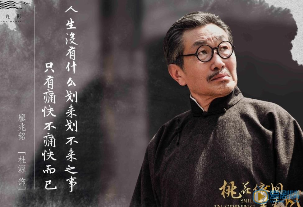 桃花依旧笑春风廖兆铭剧照 