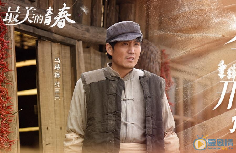 最美的青春魏富贵剧照 